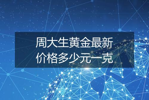 周大生黄金最新价格多少元一克