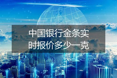 中国银行金条实时报价多少一克