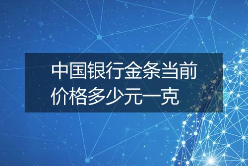 中国银行金条当前价格多少元一克