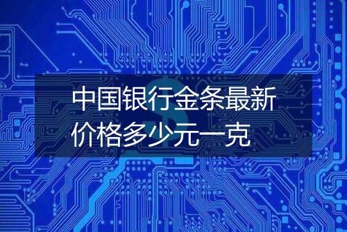 中国银行金条最新价格多少元一克