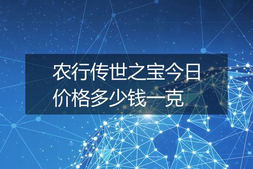 农行传世之宝今日价格多少钱一克