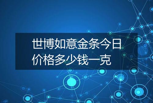 世博如意金条今日价格多少钱一克