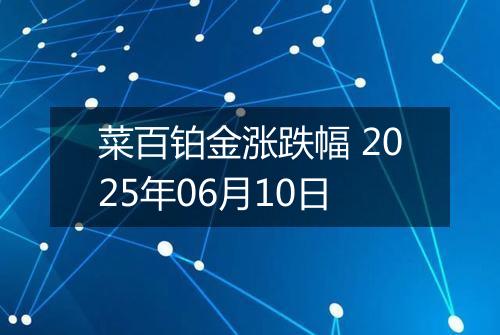菜百铂金涨跌幅 2025年06月10日