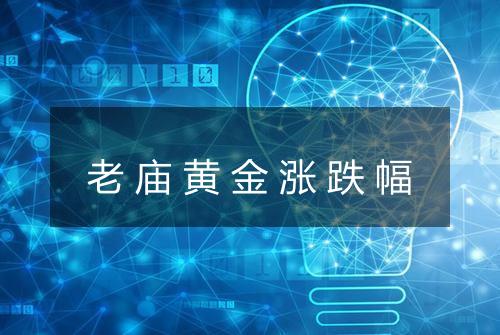 老庙黄金涨跌幅