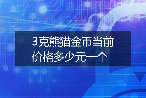 3克熊猫金币当前价格多少元一个