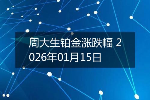 周大生铂金涨跌幅 2026年01月15日