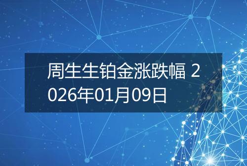 周生生铂金涨跌幅 2026年01月09日