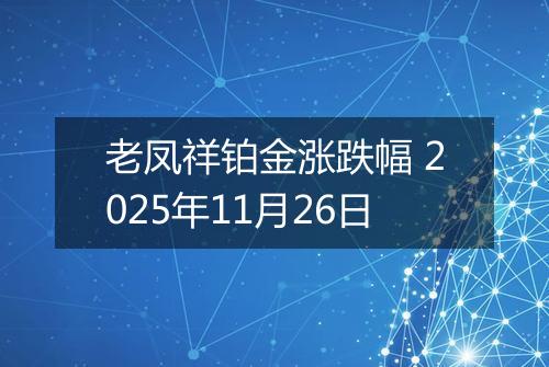 老凤祥铂金涨跌幅 2025年11月26日