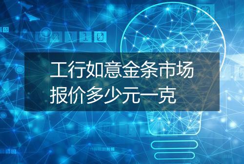 工行如意金条市场报价多少元一克