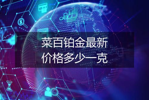 菜百铂金最新价格多少一克