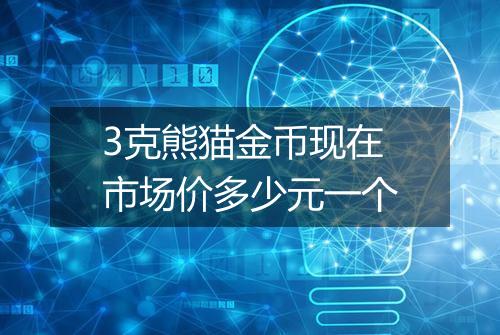 3克熊猫金币现在市场价多少元一个