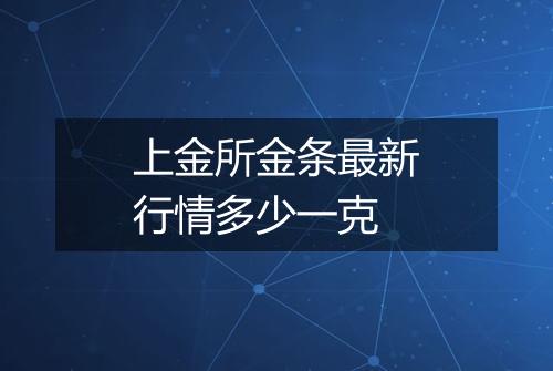 上金所金条最新行情多少一克