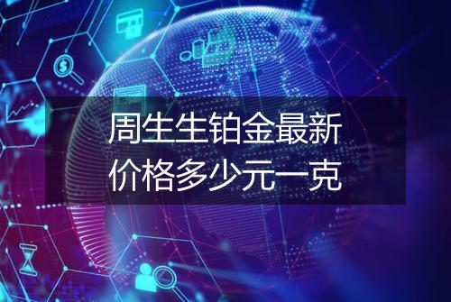 周生生铂金最新价格多少元一克