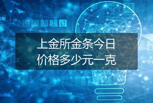 上金所金条今日价格多少元一克