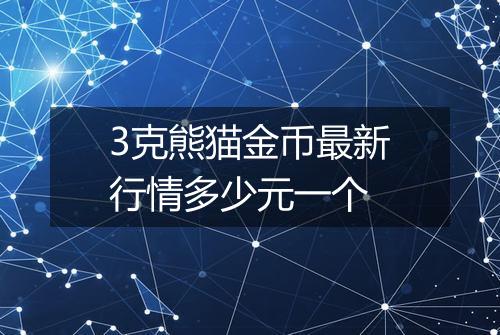 3克熊猫金币最新行情多少元一个
