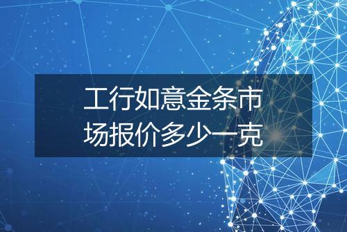 工行如意金条市场报价多少一克