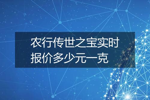 农行传世之宝实时报价多少元一克