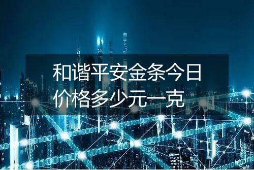 和谐平安金条今日价格多少元一克