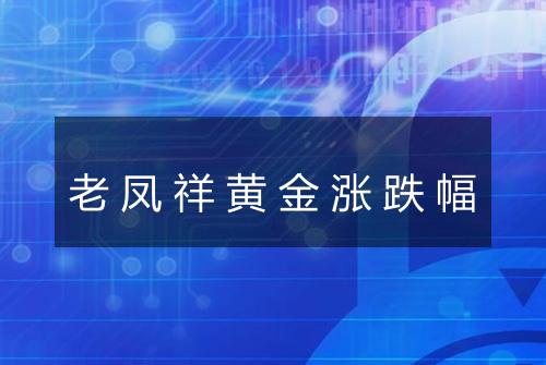 老凤祥黄金涨跌幅