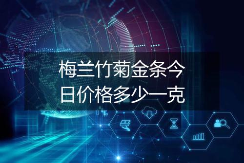 梅兰竹菊金条今日价格多少一克