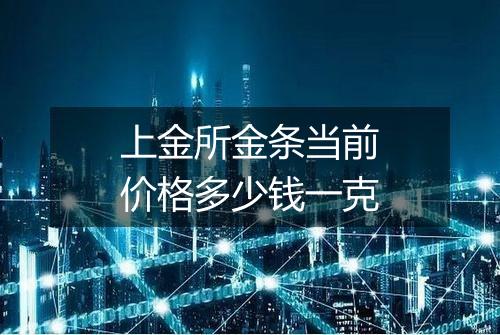上金所金条当前价格多少钱一克